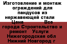 Изготовление и монтаж ограждений для пандусов из нержавеющей стали. › Цена ­ 10 000 - Все города Строительство и ремонт » Услуги   . Нижегородская обл.,Нижний Новгород г.